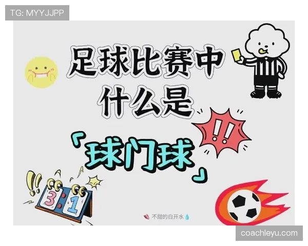 球门球的二次触球规则详解：第一触球有哪些限制？
