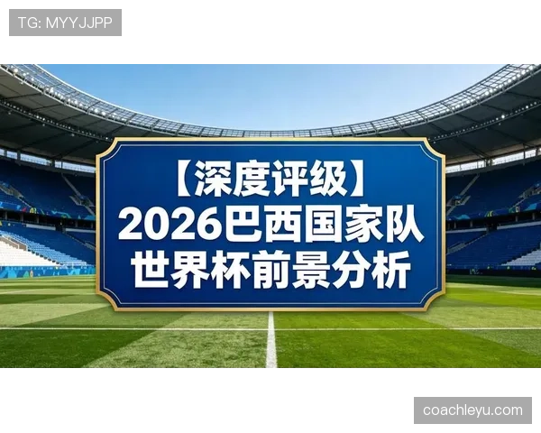 巴拉圭队2026世界杯预选赛前景分析 南美劲旅能否重返世界杯舞台